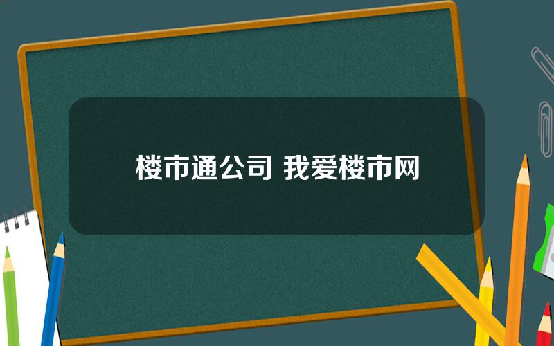 楼市通公司 我爱楼市网